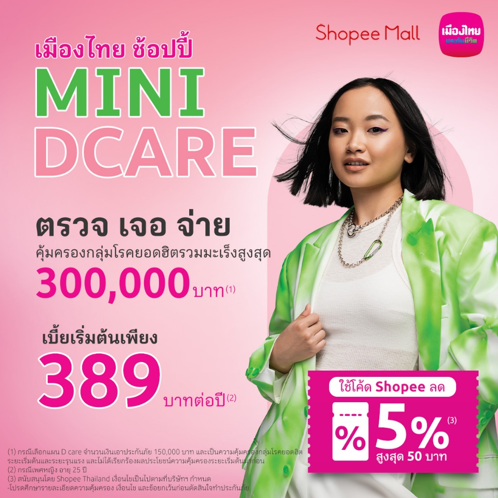 [E-voucher] ประกันโรคมะเร็งและโรคยอดฮิต : เมืองไทย ช้อปปี้ Mini D Care - แผน 150,000 สำหรับอายุ 25-34 ปี