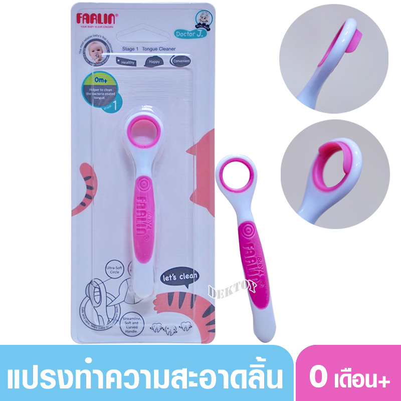 Farlin ฟาร์ลิน ที่แปรงลิ้น แปรงทำความสะอาดลิ้นทารก 0เดือน+