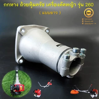 กกหาง 260 (แบบยาว) ถ้วยหุ้มครัช ชุดประกบครัช เครื่องตัดหญ้าสะพายบ่า รุ่น 260 กระบอกก้าน 26 มิล 9 ฟัน ( ครัชเล็ก )