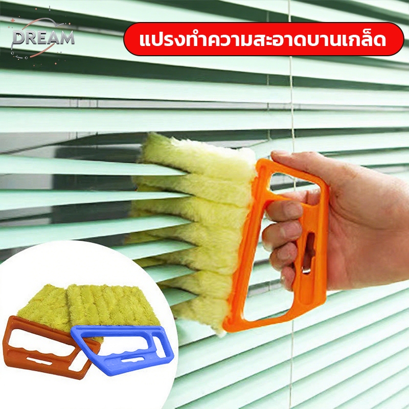 แปรงทำความสะอาดมู่ลี่หน้าต่าง ถอดซักได้ ด้ามจับสบายมือ เก็บฝุ่นได้หมดจด ใช้กับมู่ลี่ทุกชนิด