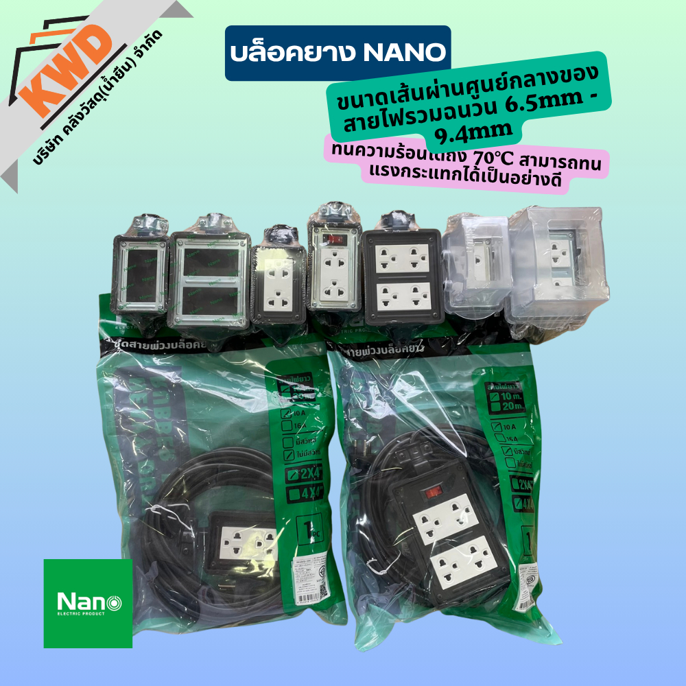 บล็อคยาง NANO (บล็อคยางเปล่า, บล็อคยางพร้อมเต้ารับ, บล็อคยางกันน้ำ)