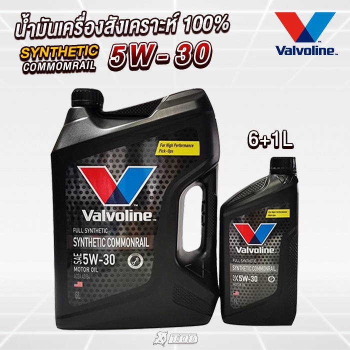 น้ำมันเครื่อง Valvoline สังเคราะห์แท้ 0W-20 , 5W-30 , 10W-30 หลายรุ่นให้เลือก