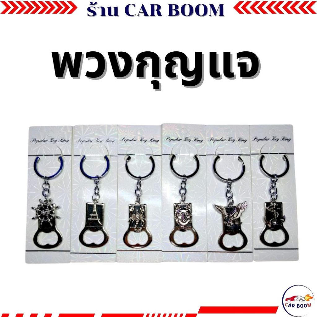 พวงกุญแจ พวงกุญแจพร้อมที่เปิดขวด พวงกุญแจที่เปิดขวด พวงกุญแจเท่ๆ มีหลายแบบ