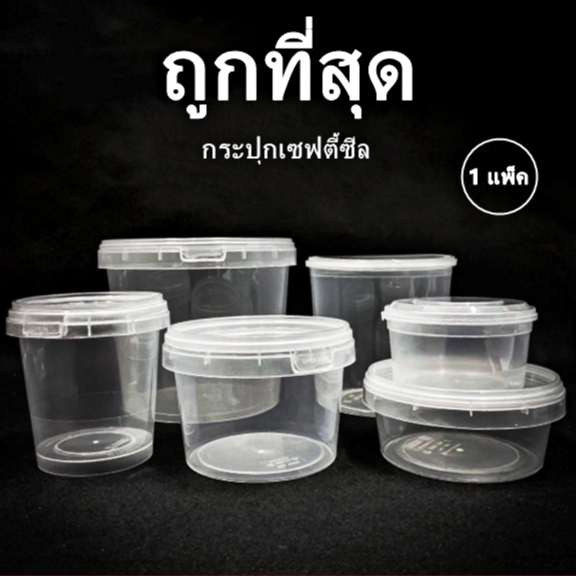 กระปุกเซฟตี้ซีล ไม่มีหูหิ้ Safty Sealกระปุกเซฟตี้ซีลไม่มีหูหิ้วกระปุกเซฟตี้กระปุกทรงเหลี่ยมทรงกลม 1 แพ็ค(10-50 ใบ)