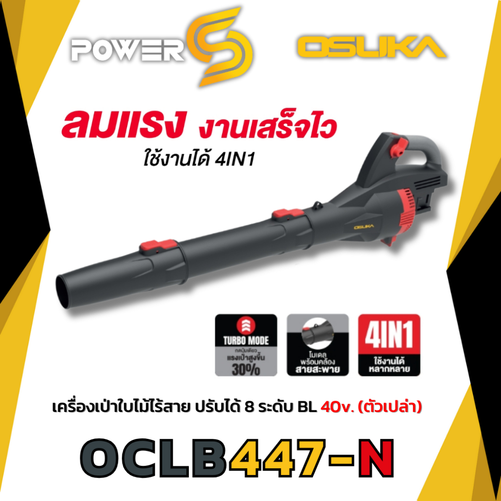เครื่องเป่าใบไม้ OCLB447 20V OSUKA (ใส่แบตเตอรี่ได้ 2 ก้อน) ตัวเปล่า และครบชุด