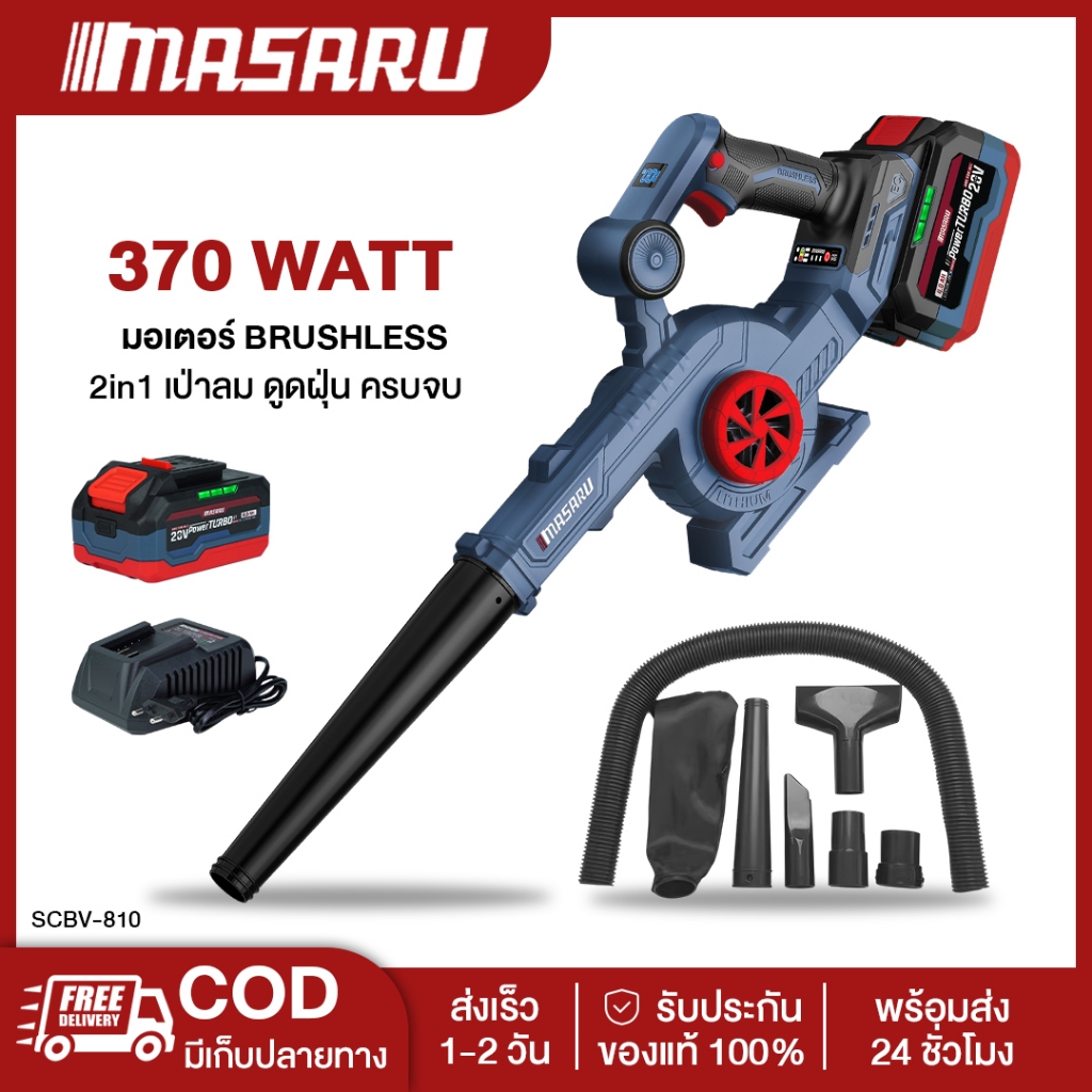MASARU SCBV-810 เครื่องเป่าลม ไร้สาย 2in1 20V ใช้ได้ ทั้งเป่า และ ดูดฝุ่น