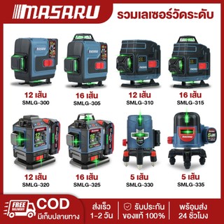 MASARU SMLG-300/305/310/315 เครื่องวัดระดับเลเซอร์ เลเซอร์ 12/16 เส้น แสงเขียว คมชัด