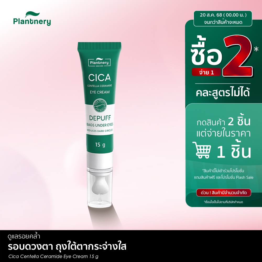 Plantnery Cica Centella Ceramide Eye Cream 15 g ครีมทารอบดวงตา ดูแลรอยคล้ำรอบดวงตา