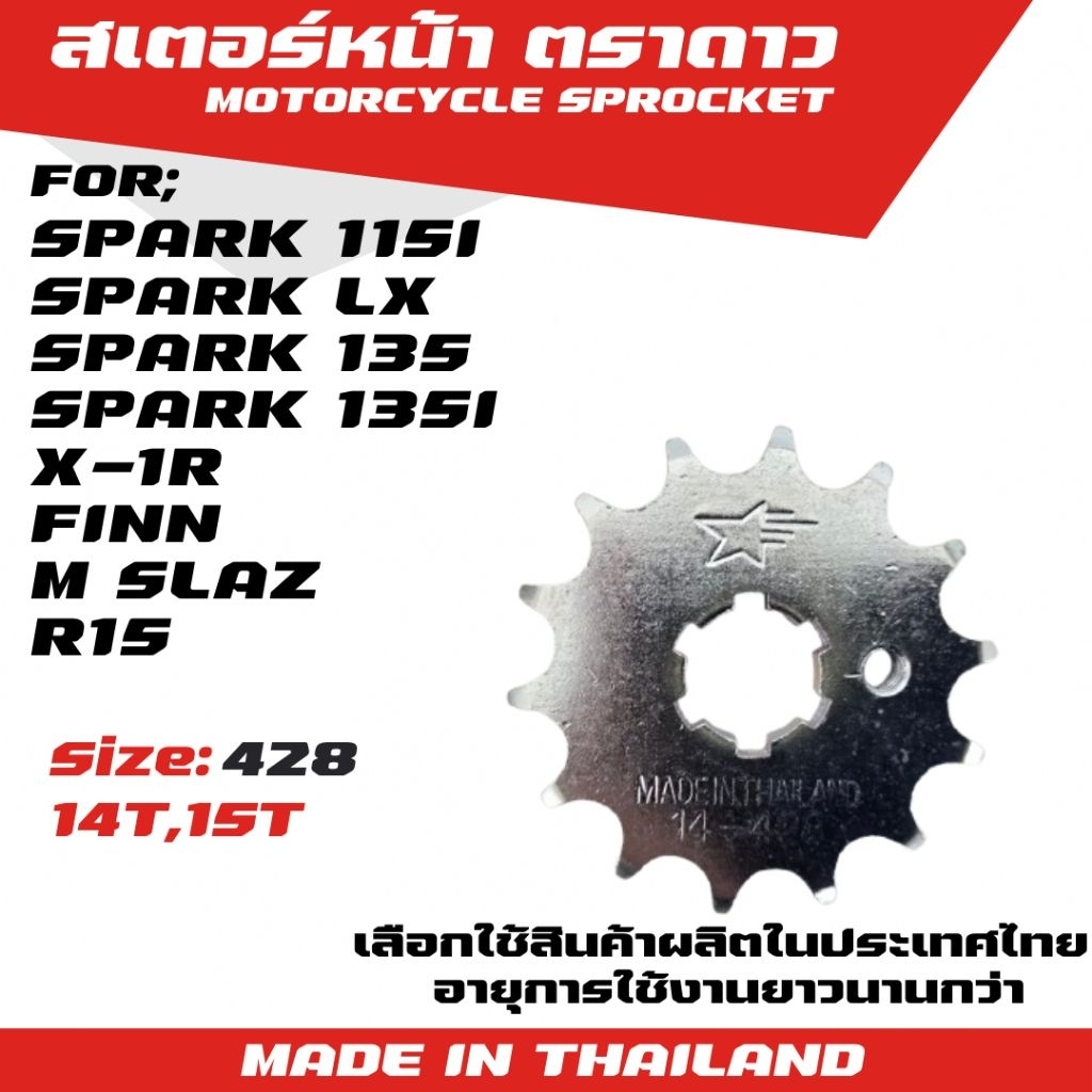 ตราดาว สเตอร์หน้า SPARK 115i/SPARK LX/SPARK 135/X-1R/FINN