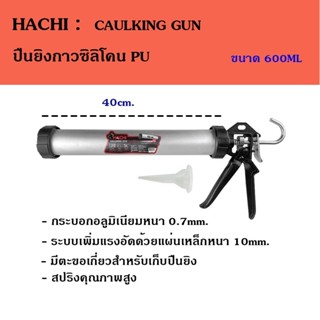 ็HACHI ปืนยิงกาว PU กระบอกอลูกมิเนียม น้ำหนักเบา แข็งแรง