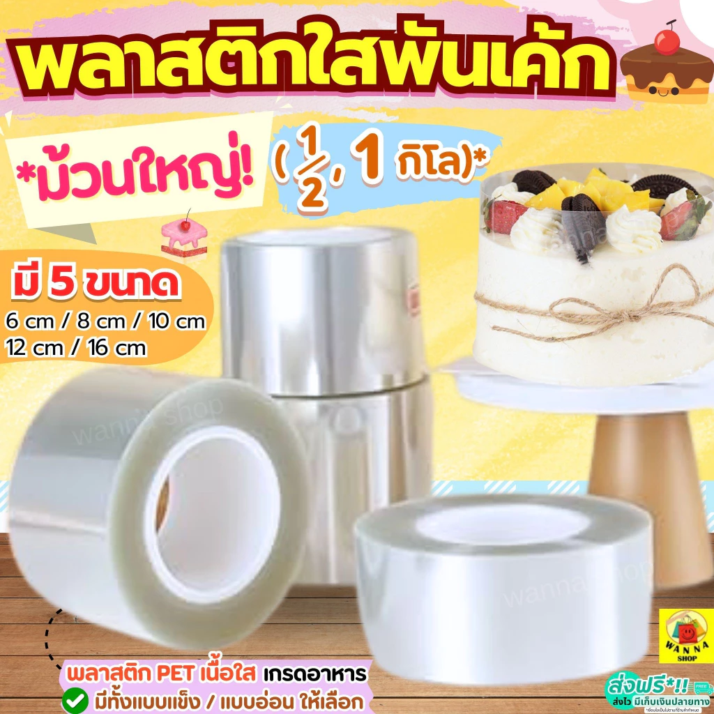 🔥ส่งฟรี🔥 พลาสติกพันเค้ก ม้วนใหญ่ WANNA (5ขนาด)พลาสติกพันเค้กแบบหนา พลาสติกแข็งพันเค้ก พลาสติกพันเค้กแบบบาง