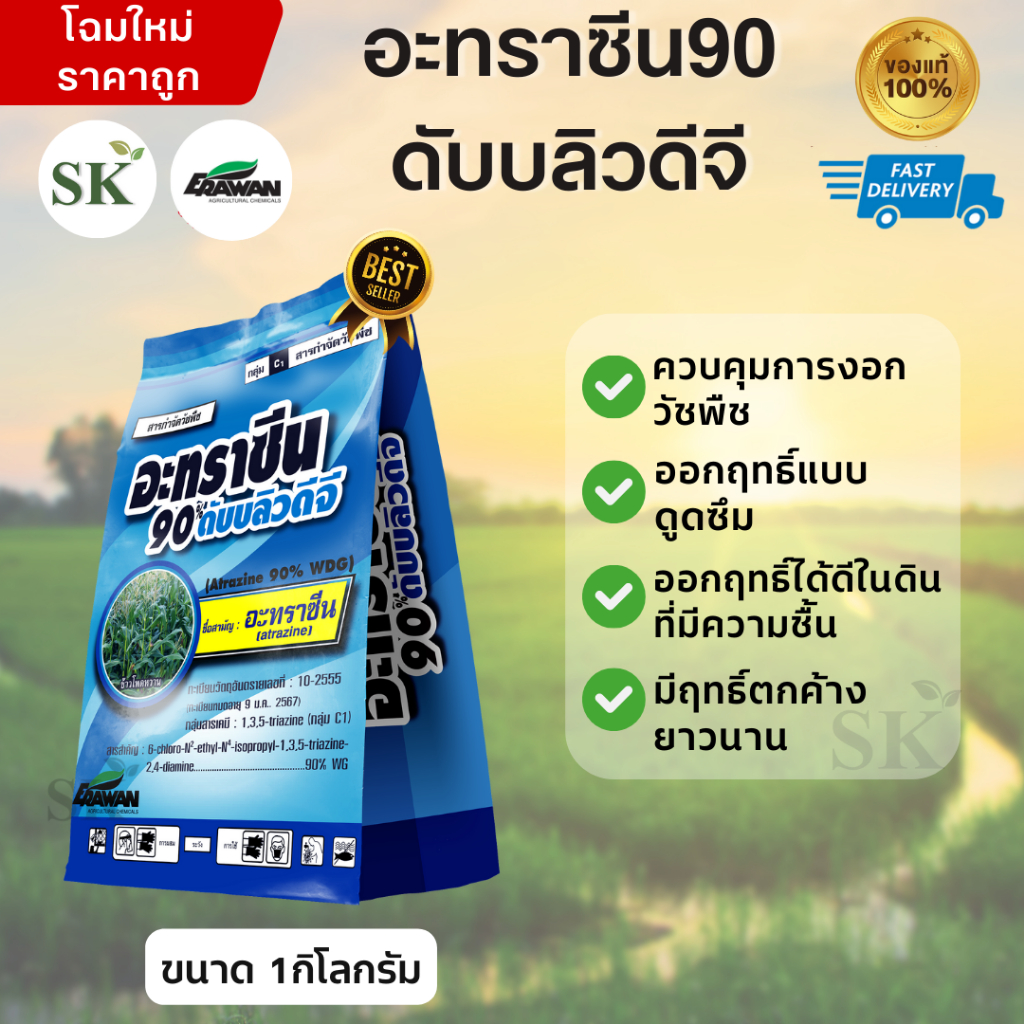 อะทราซีน 90 ดับบลิวดีจี อะทราซีน90% สารคุมและกำจัดวัชพืช กำจัดหญ้ายาง ในไร่ข้าวโพด ข้าวฟ่าง อ้อย คุมหญ้า