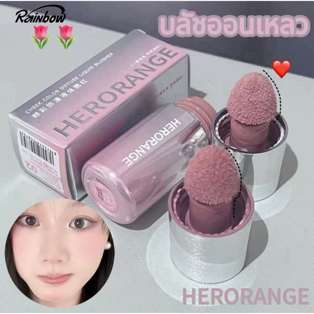 HERORANGE ลิควิดบลัชสติ๊กพร้อมฟองน้ำ ใช้ได้กับริมฝีปากและแก้ม กันน้ำ ติดทนนาน ให้ความกระจ่างสดใส เหมาะสำหรับทุกโทนผิว