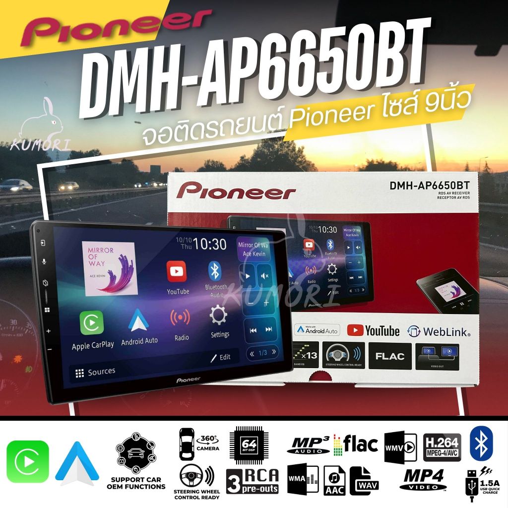 จอติดรถยนต์ Pioneer DMH-AP6650BT 9 นิ้ว Perfect Fit รองรับ Apple CarPlay และ Android Auto แบบไร้สาย