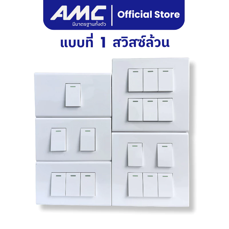 AMC ปลั๊กไฟบ้าน เต้ารับกราวคู่ + สวิสซ์ควบคุม + บล็อคลอย ชุดสำเร็จติดผนัง มี มาตราฐาน มอก. ปลอดภัย ติดตั้งง่าย thumbnail 5