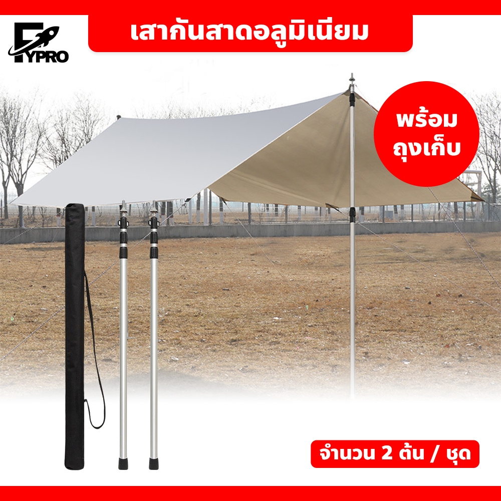 เสาค้ำเต็นท์อลูมิเนียม แบบยืดหดได้ ยาว 230-300cm. ชุดเสาฟลายชีท พร้อมถุงเก็บ เสากางผ้าใบ
