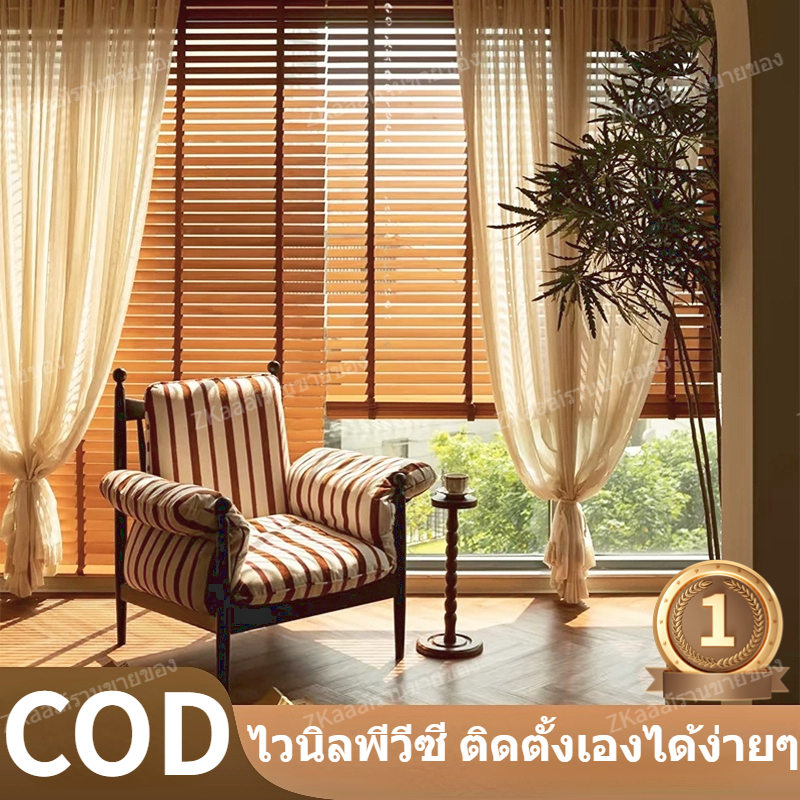 🥇มู่ลี่หน้าต่าง มู่ลี่ PVC ม่านมู่ลี่ สีน้ำตาล สีครีม  มู่ลี่ตกแต่งบ้าน มู่ลี่หรี่แสงไ ติดตั้งง่าย