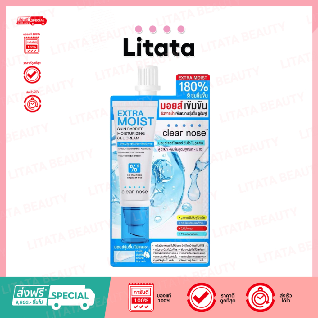 [ซอง] เอ็กซ์ตร้า มอยส์เคลียร์โนส Clear Nose Extra Moist Skin Barrier Moisturizing Gel Cream 12ml