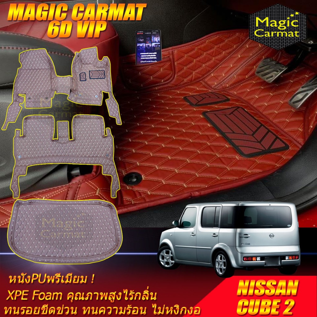 Nissan Cube 2 Hatchback 2002-2012 พรมรถยนต์ Cube 2 พรม6D VIP Magic Carmat