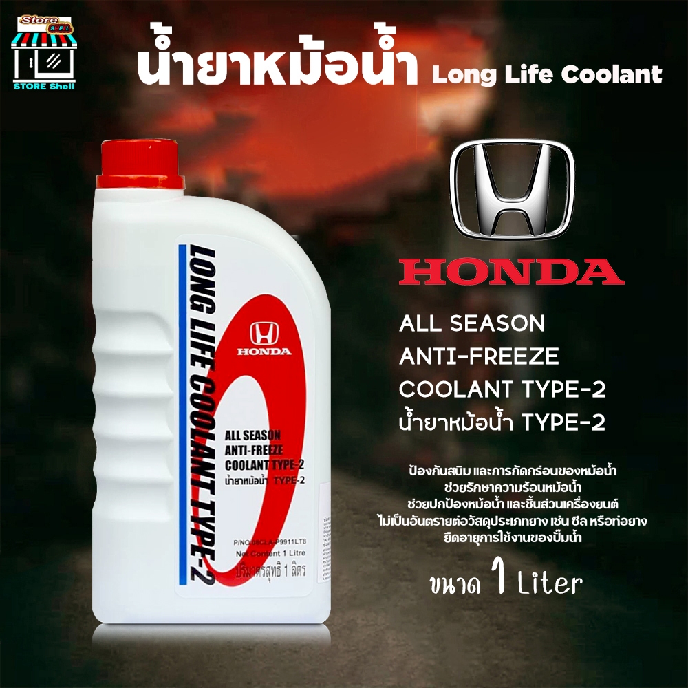HONDA น้ำยากันสนิมหม้อน้ำ น้ำยาหล่อเย็น น้ำยาหม้อน้ำ HONDA ฮอนด้า ไทป์ 2 ( สีฟ้า ) ( ขนาด 1ลิตร )