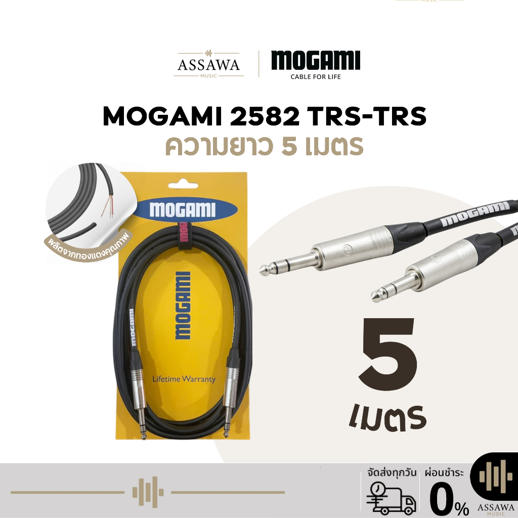 Mogami 2582 สายแจ็ค 5 เมตร แบบ TRS to TRS สายเคเบิล สายแจ็คโมกามิ