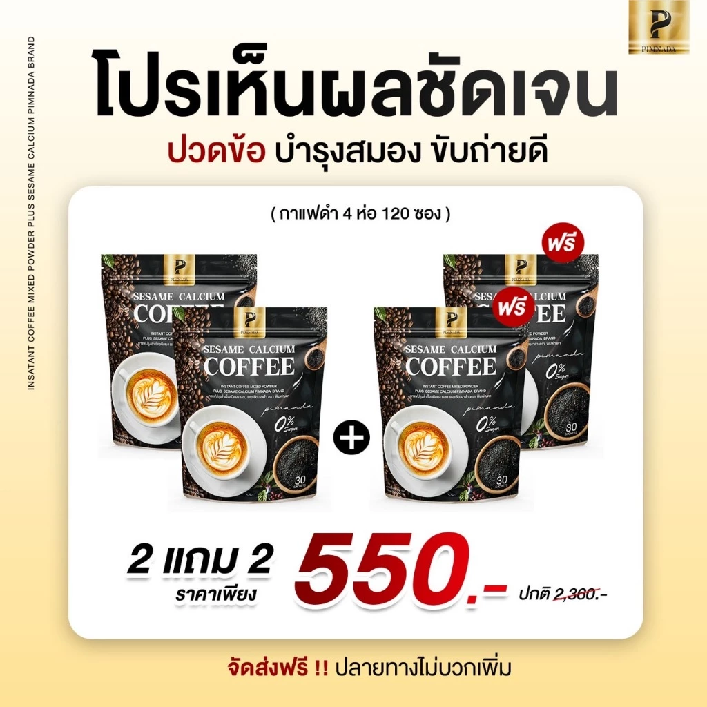 (ส่งด่วน กทม ) กาแฟงาดำ แคลเซียม พิมพ์ณดา Sesame calcium coffee กาแฟปรุงสำเร็จ ไม่มีน้ำตาล