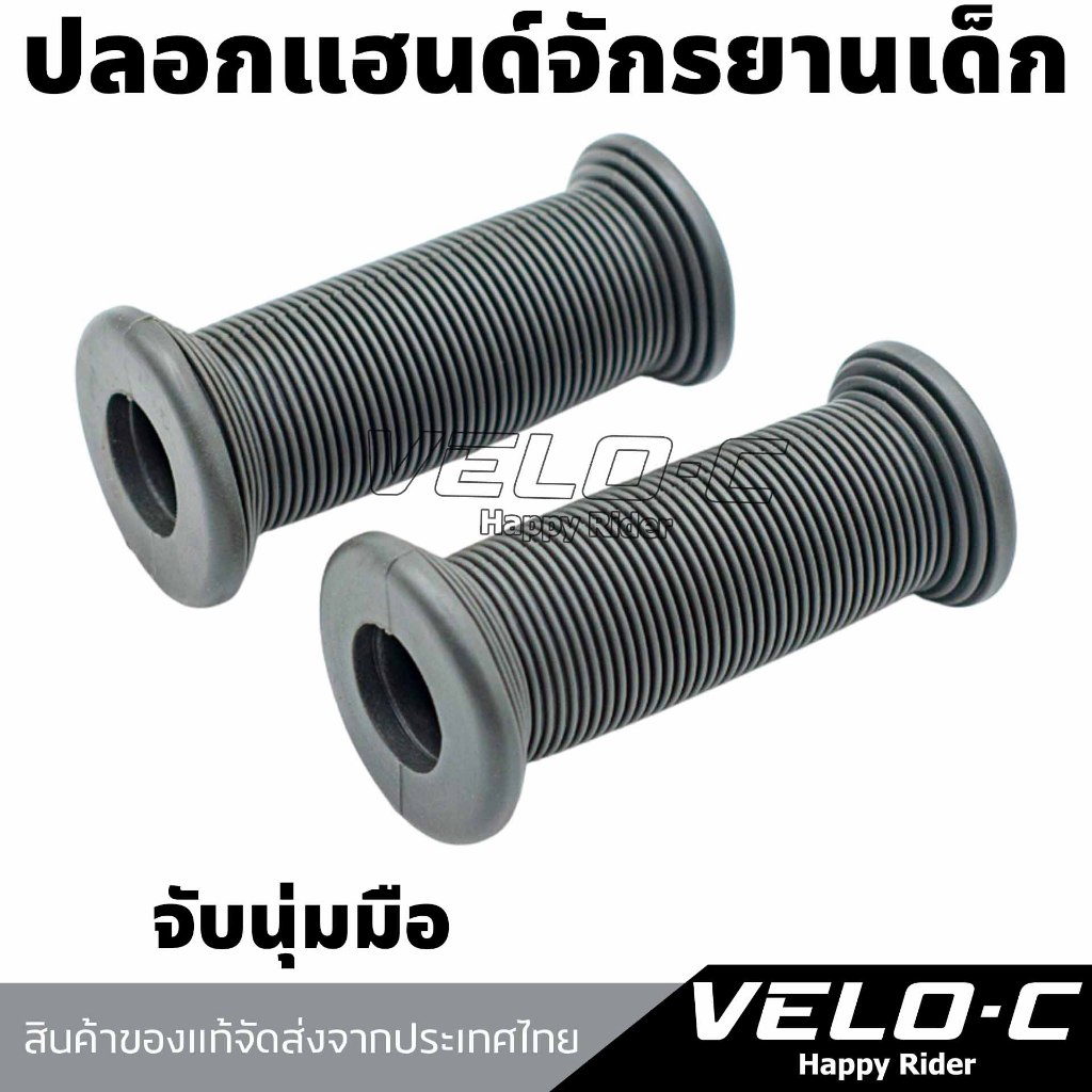 ปลอกแฮนด์จักรยานเด็ก ยางนุ่ม กันลื่น ขนาดมาตรฐาน Ø22.2 มม. ยาว 9 ซม. สำหรับจักรยานเด็ก 12-20 นิ้ว
