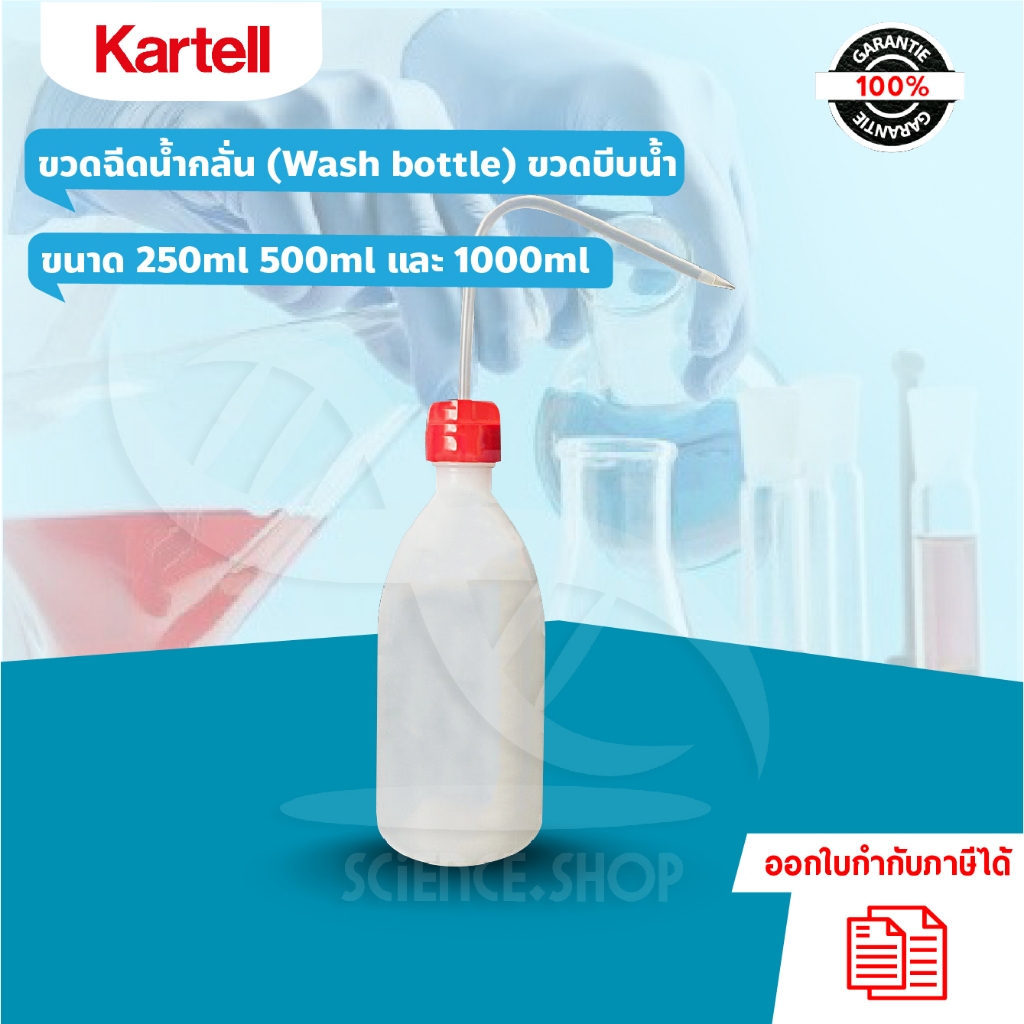 ขวดฉีดน้ำกลั่น (Wash bottle) ขวดบีบน้ำ ยี่ห้อ Kartell ขนาด 250ml 500ml และ 1000ml