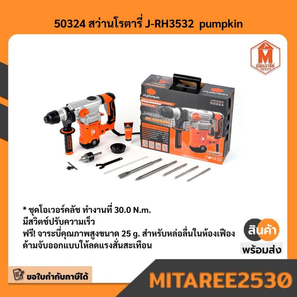50324 สว่านโรตารี่ J-RH3532  pumpkin มีบริการเก็บเงินปลายทาง
