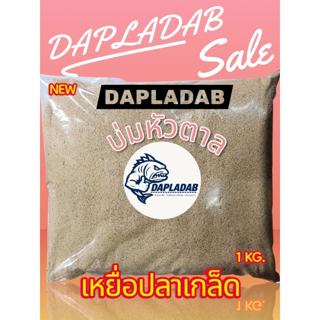 เหยื่อรำบ่มตาล พร้อมตก ปลานิล ปลาเกล็ด ผสมหน้าหมายใช้งานได้ทันที
