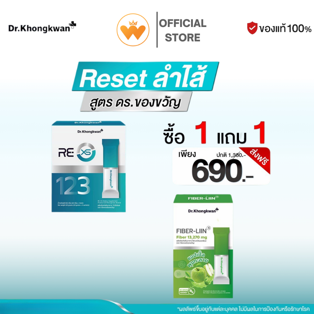 [ 1 แถม 1 ] Dr.Khongkwan RE XS รี เอ็กซ์เอส ดร.ของขวัญ + Fiber-liin ไฟเบอร์ลิน คลีนของเสียในลำไส้