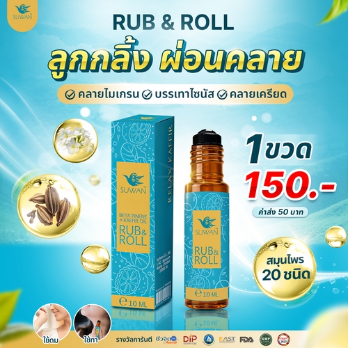 Suwan Rub&Roll 2in1 ลูกกลิ้งสมุนไพร 10ml | ดมได้ ทาได้ ลดปวดไมเกรน หอมทะลุเเมส