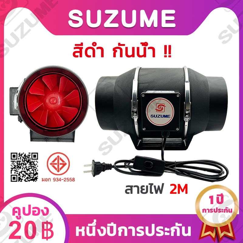 พัดลมดูดอากาศ Suzume มอเตอร์ทองแดง กันน้ำ IPX4 ดูดแรง ทนทาน ประกัน 1 ปี