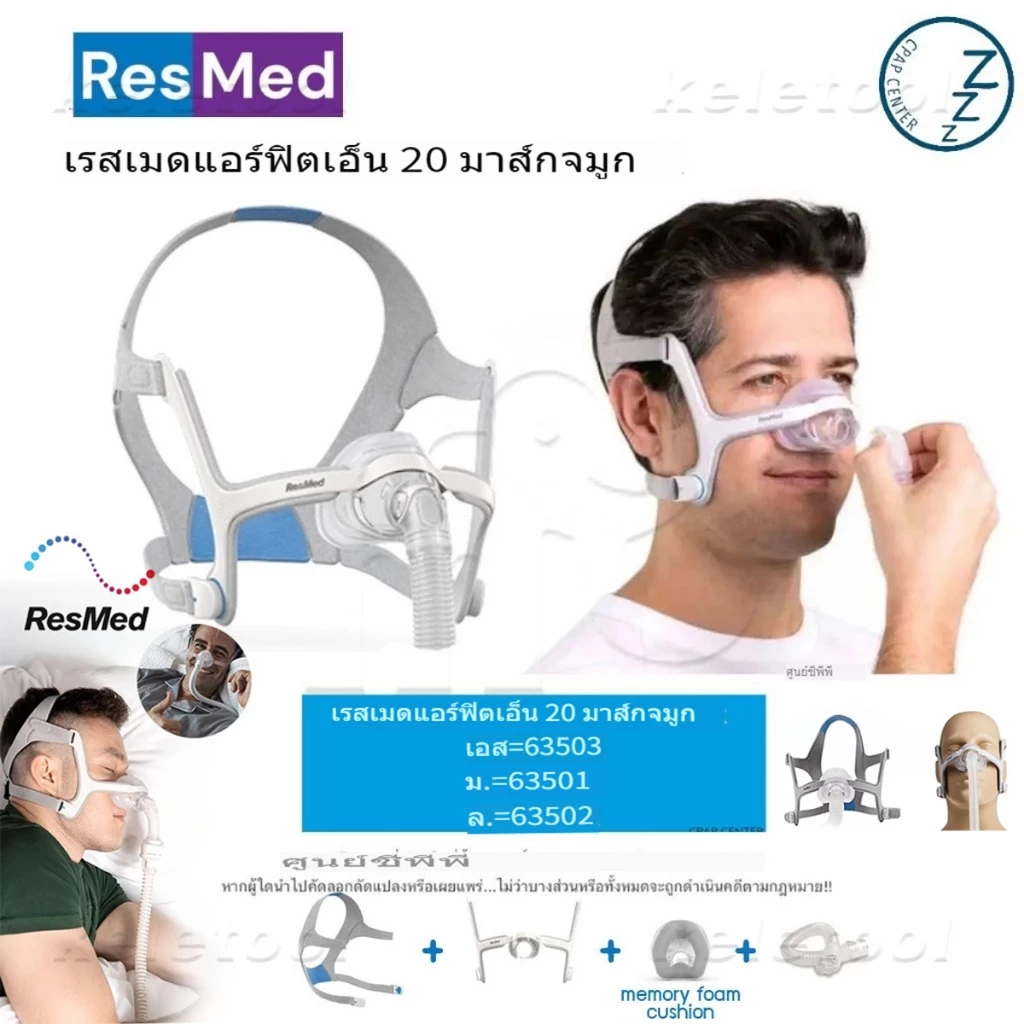 AirFit & Airtouch N20 Resmed หน้ากากCPAP หน้ากากปิดจมูก ปิดปาก และจมูก ใส่สบาย นําเข้า เสียงเงียบ หายใจสะดวก