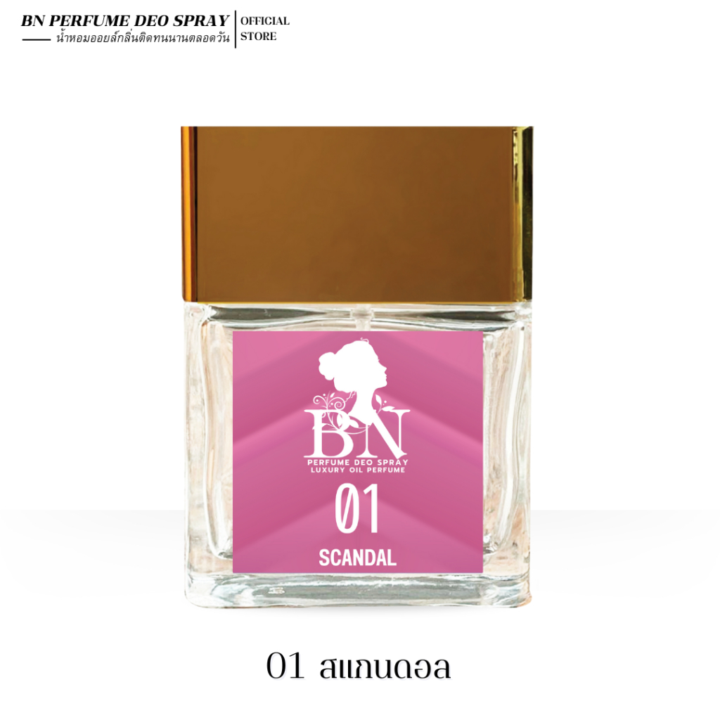 น้ำหอมกลิ่น 01Scandal 01สแกนเดล หอมหวาน เซ็กซี่ น่ารัก น้ำหอมกลิ่นติดทนนาน by BN ขนาด 55 ml 10ml.