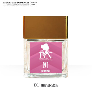 น้ำหอมผู้หญิง BN [ 01สแกนดอล ] หวานหรูหรา แซ่บ มีเสน่ห์ขั้นส…