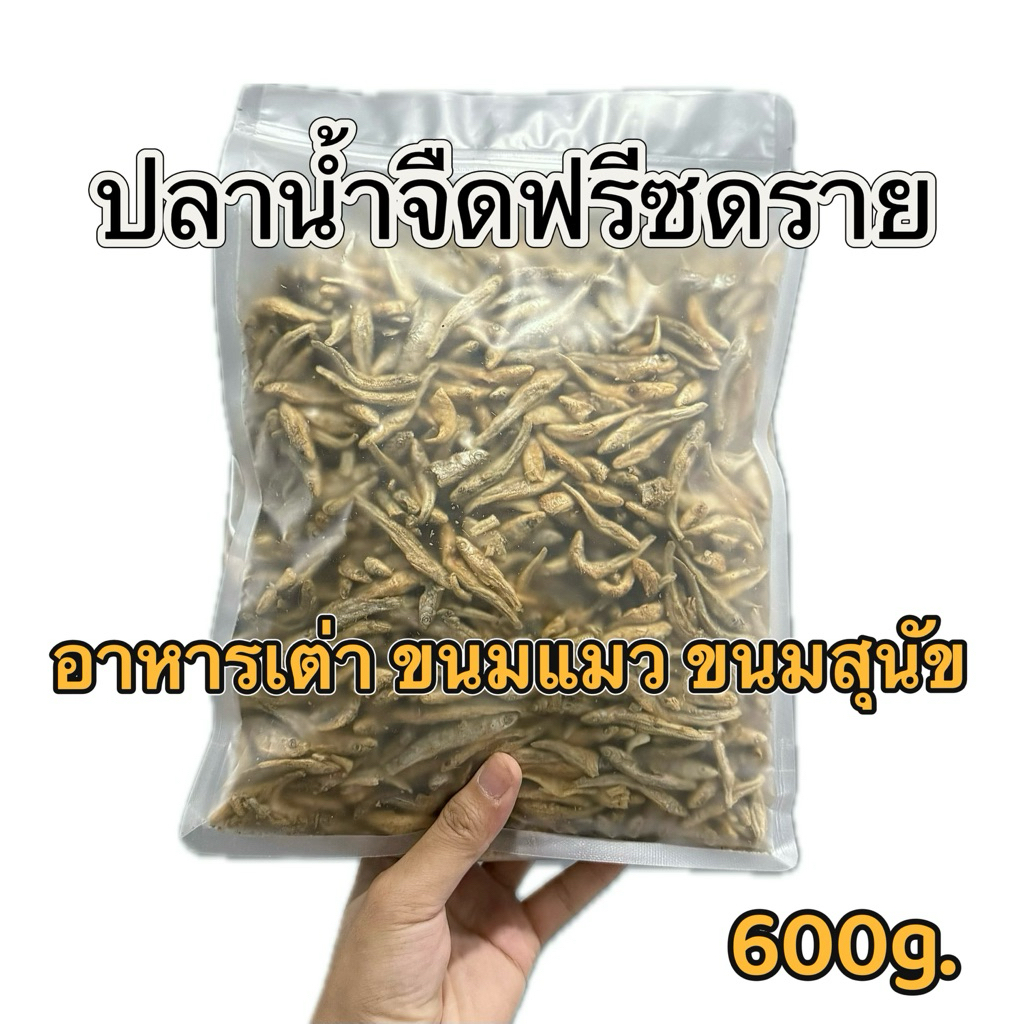ปลาน้ำจืดฟรีซดราย 600g. ไม่เค็ม ขนมแมว ขนมสุนัข เพิ่มแคลเซียม อาหารเต่าน้ำ เต่าญี่ปุ่น ปลาอบแห้ง ไม่ปรุงรส ประมาณ 5ซม