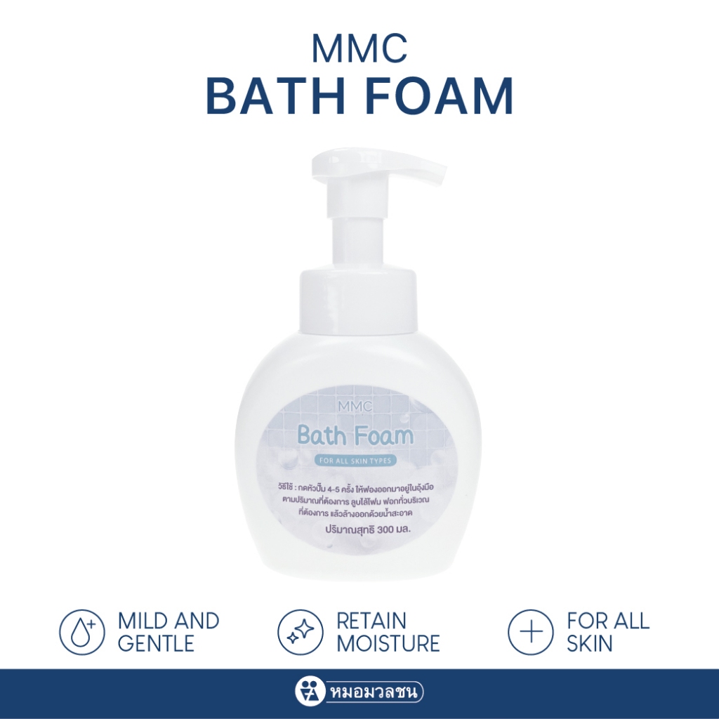 หมอมวลชน MMC Bath Foam โฟมอาบน้ำแบบขวดหัวปั๊ม
