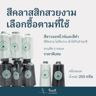 [ยกแพ็ค] ด้ายโพ้ง ด้ายฟูน้อย โพลีเอสเตอร์ 100% สำหรับงานโพ้งเก็บริมผ้า ทั้งจักรโพ้ง-จักรลา คุณภาพดี