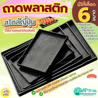 🔥ส่งฟรี🔥 ถาดพลาสติก WINNER มี6ขนาด ถาดพลาสติกสี่เหลี่ยม ถาดอเนกประสงค์ ถาดเสิร์ฟ ถาดใส่ชา ถาดสไตล์ญี่ปุ่น ถาดมินิมอล