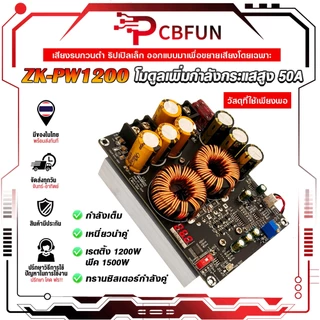 PCBFUN ZK PW1200 โมดูลเพิ่มแรงดัน 50A 1200W 10-30V to 50V จอแสดงผล Ripple ต่ำ พร้อมพัดลม ใช้กับแอมป์รถยนต์