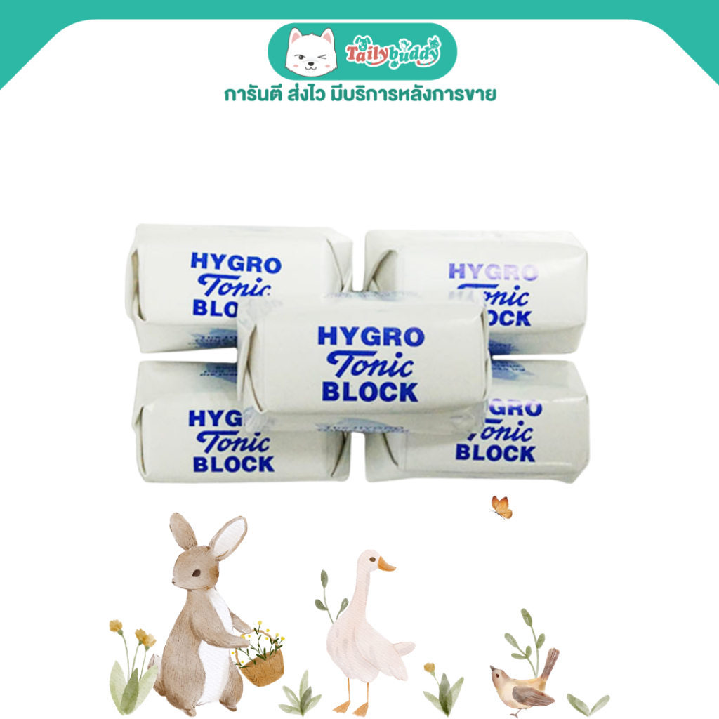 (5 ก้อน/แพ็ค) แคลเซียมก้อน HYGRO Tonic BLOCK สำหรับนก , กระต่าย หนู และสัตว์ขนาดเล็กอื่น ๆ