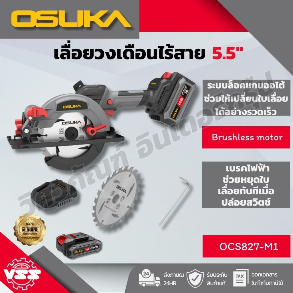 OSUKA เลื่อยวงเดือนไร้สาย 5.5" OCS827-N,OCS827-M1