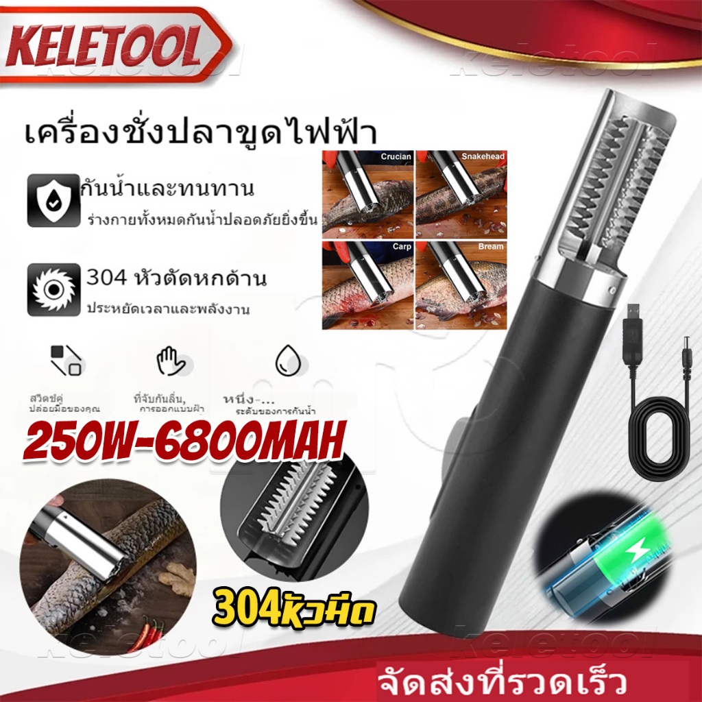 เครื่องขูดเกล็ดปลาไฟฟ้าแบบพกพา ที่ขอดเกล็ดปลา 250W อุปกรณ์ฆ่าปลาและขูดเกล็ด ด้วยฟังก์ชั่นกันน้ำ