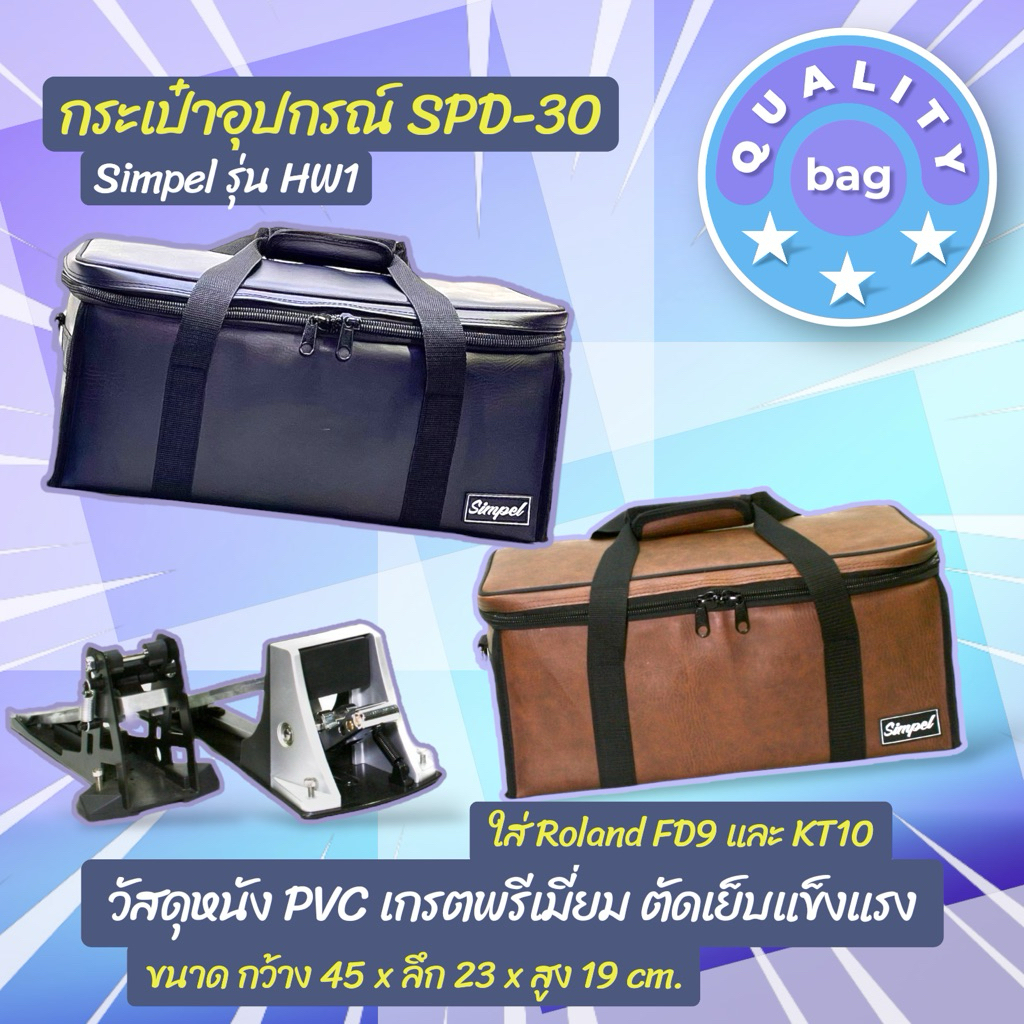 Simpel รุ่น HW1 กระเป๋าอุปกรณ์ SPD30 วัสดุหนัง PVC ขนาด 45x23x19 cm.