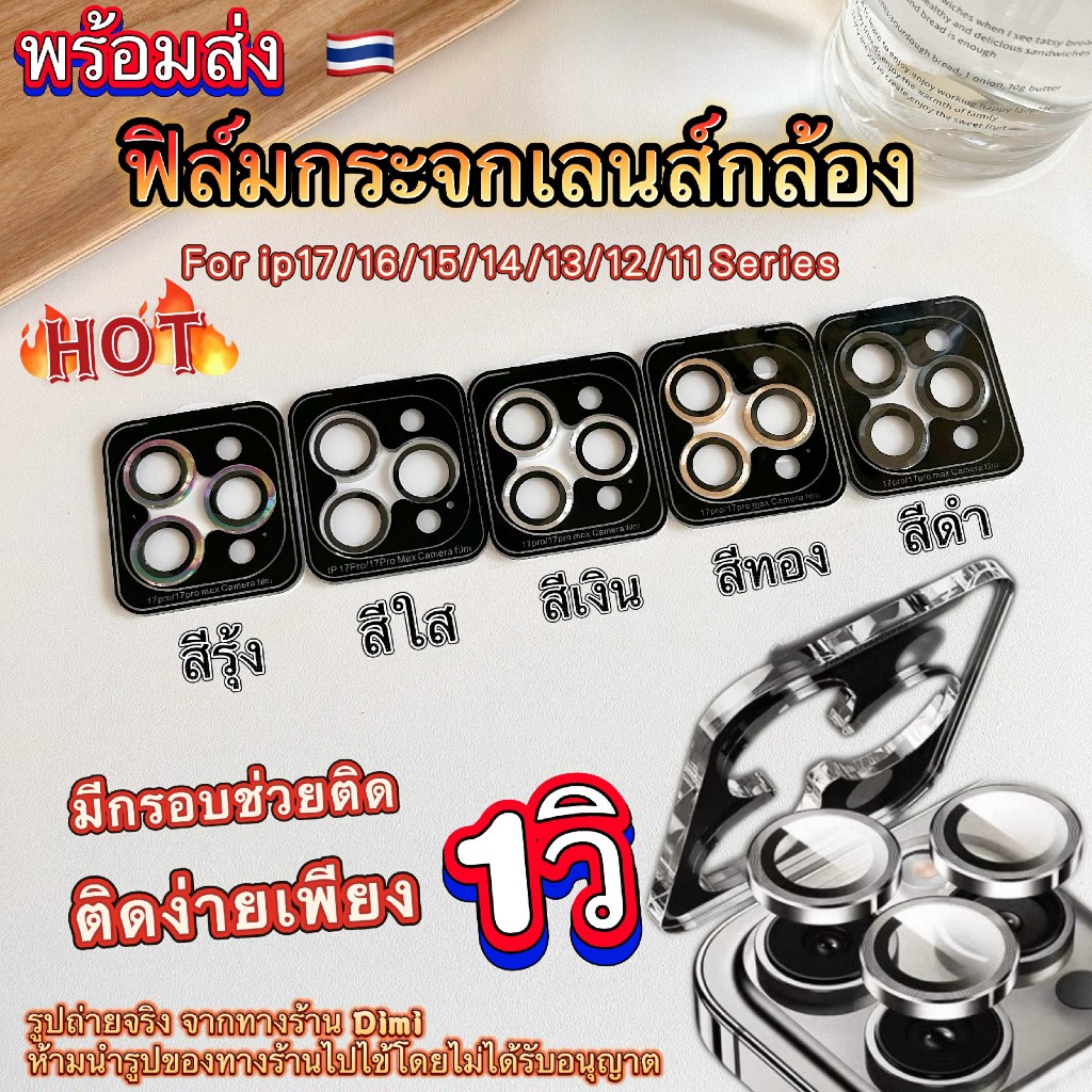 พร้อมส่ง ฟิล์มกล้อง i17 17air 17pro 17promax  พร้อมกรอบติดง่าย เเถมผ้าเช็ด 16 promax 15 promax 14 promax 11 promax