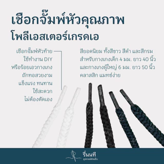 [ยกมัด 100 เส้น] เชือกเอวกางเกงกลมจั๊มพ์หัว 40 และ 50 นิ้ว เชือกสำเร็จรูป พร้อมใช้งาน