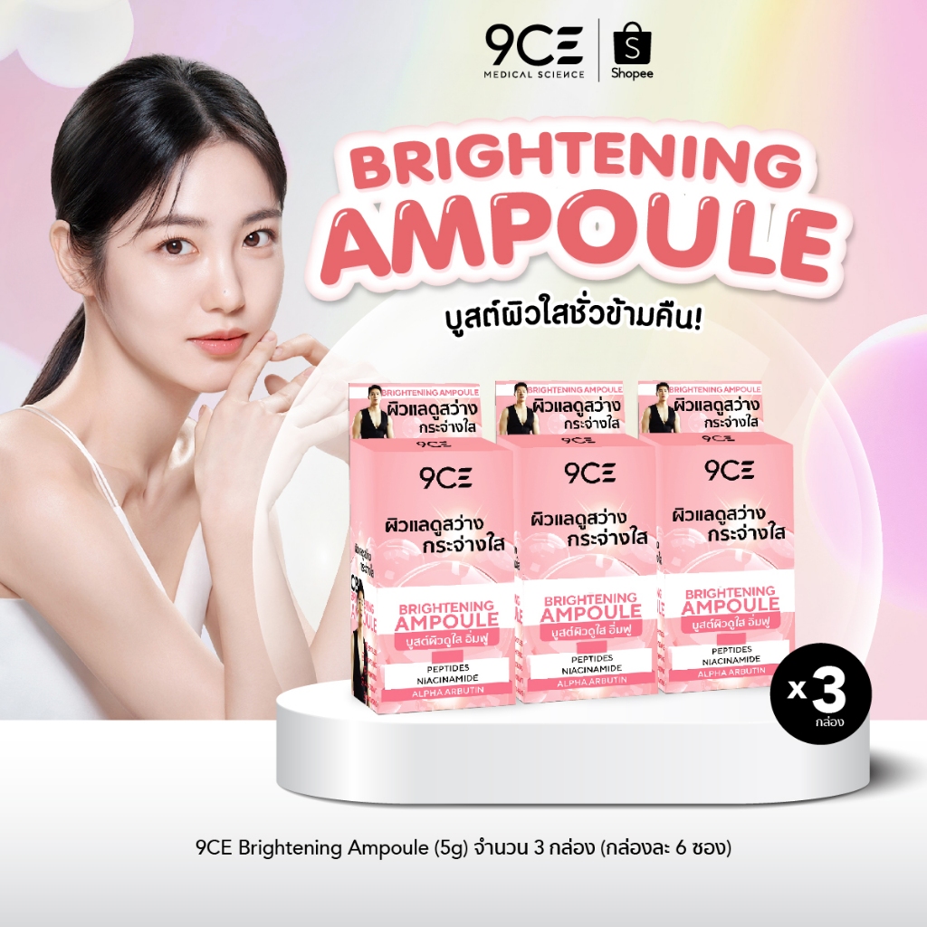 9CE Brightening Ampoule (6ซอง x 3กล่อง) บูสต์ผิวใส อิ่มฟู ลดการเกิดริ้วรอย ลดเลือนฝ้า กระ จุดด่างดำ FGS0202