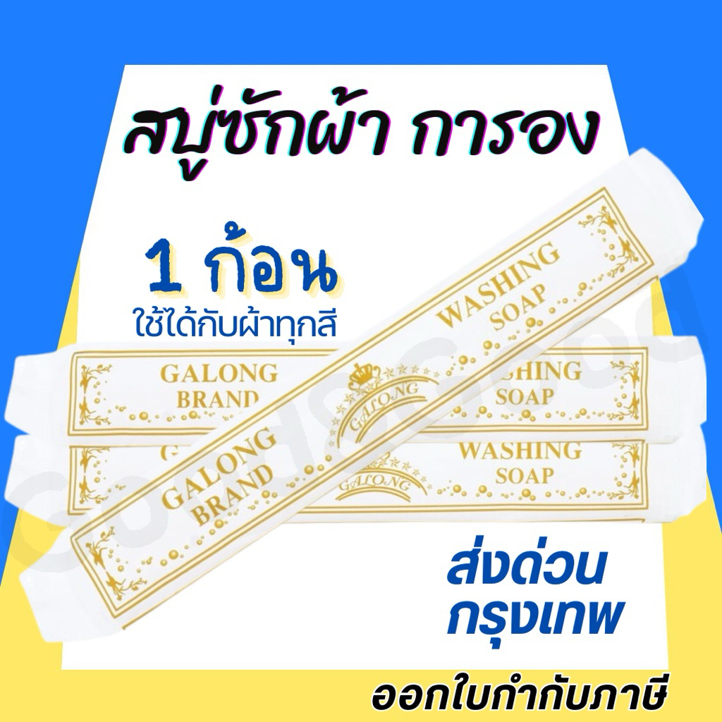 สบู่ซักผ้าขาว (การอง) Galong ขจัดคราบ ผลิตภัณฑ์ซักผ้า สบู่อเนกประสงค์