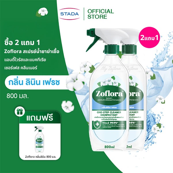 (2แถม1) Zoflora สเปรย์น้ำยาฆ่าเชื้อ แอนตี้ไวรัสและแบคทีเรีย เซอร์เฟส คลีนเนอร์  กลิ่นลินิน เฟรช 800ม